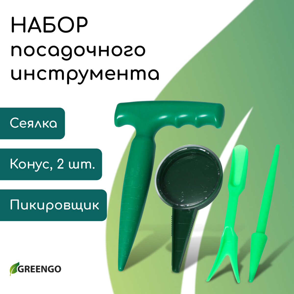 Набор посадочного инструмента: конус - 2 шт., сеялка, пикировщик, пластик, greengo