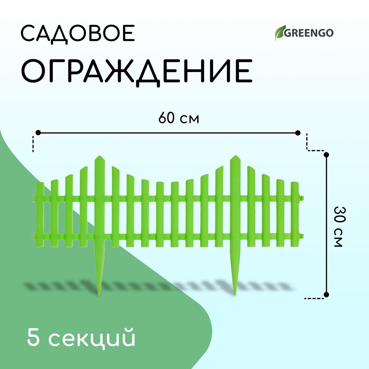 Ограждение декоративное, 30 × 300 см, 5 секций, пластик, салатовое, greengo