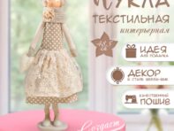 Интерьерная текстильная кукла