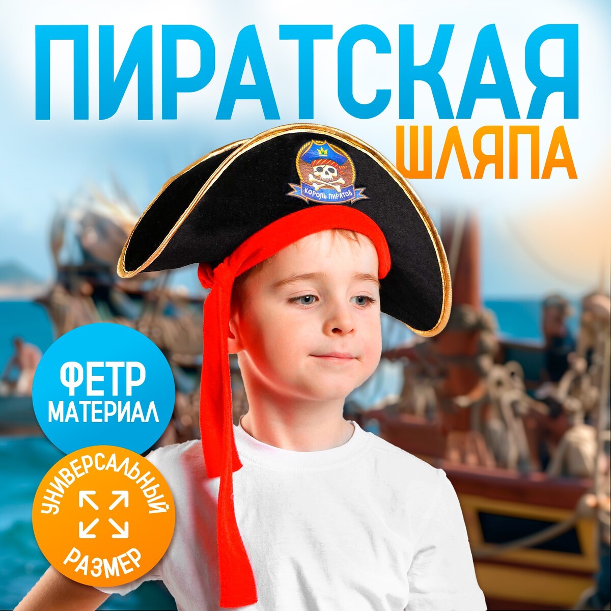 Шляпа пиратская