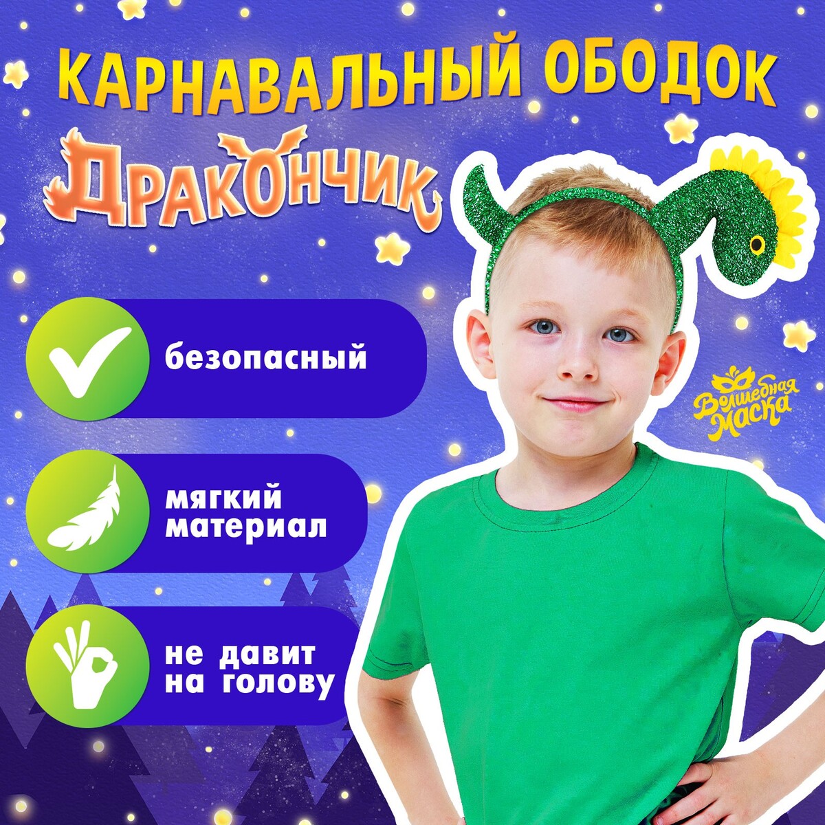 Карнавальный ободок