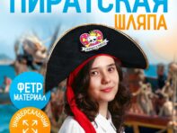 Шляпа пиратская