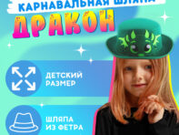 Карнавальная шляпа