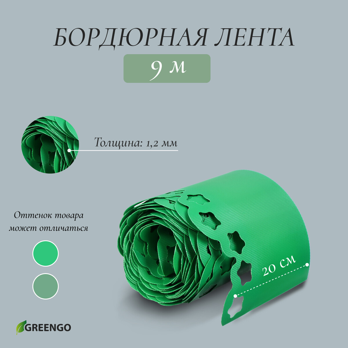 Лента бордюрная, 20 см × 9 м, толщина 1.2 мм, пластиковая, фигурная, зеленая, greengo