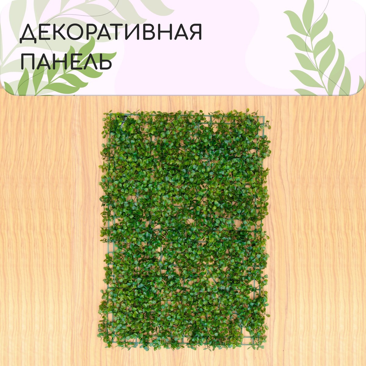 Декоративная панель, 60 × 40 см,