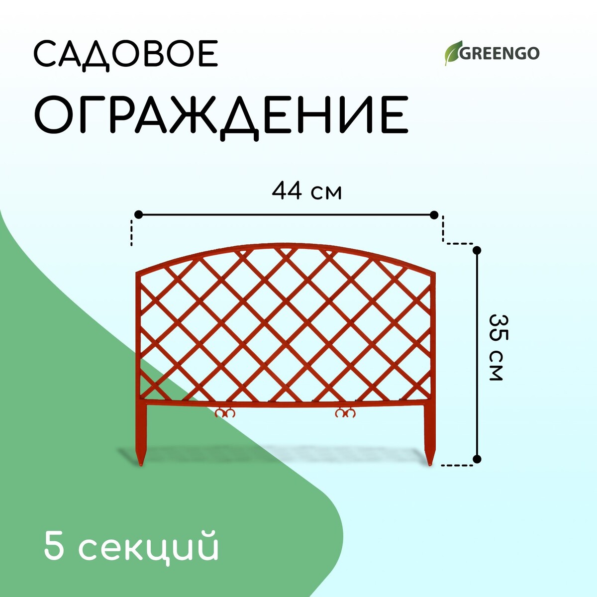 Ограждение декоративное, 35 × 220 см, 5 секций, пластик, терракотовое, romanika, greengo