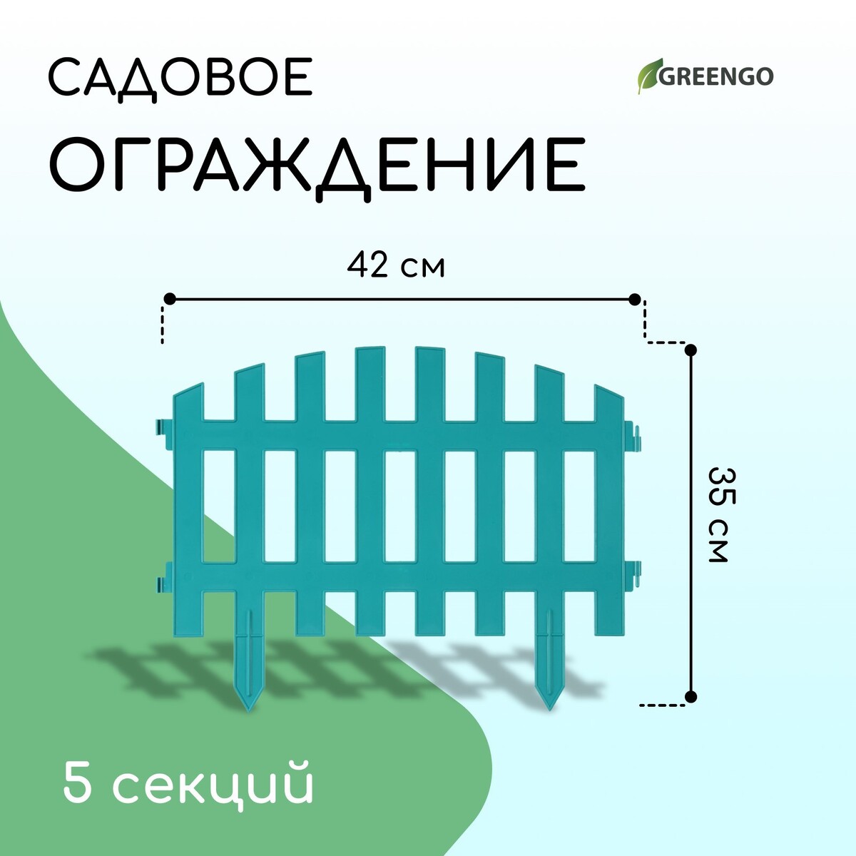 Ограждение декоративное, 35 × 210 см, 5 секций, пластик, бирюзовое, renessans, greengo