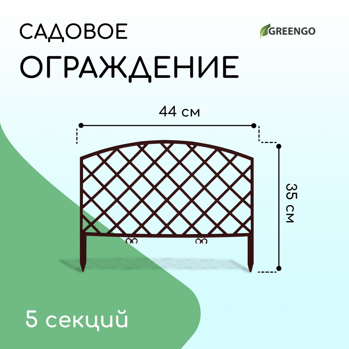 Ограждение декоративное, 35 × 220 см, 5 секций, пластик, коричневое, romanika, greengo