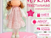 Интерьерная текстильная кукла