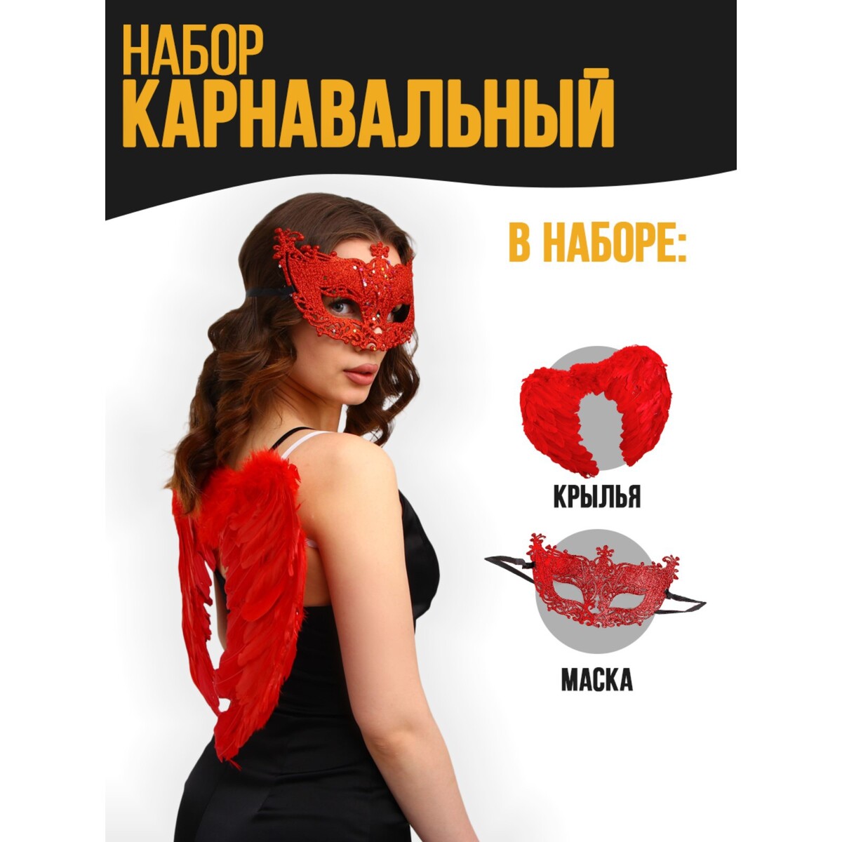Карнавальный набор
