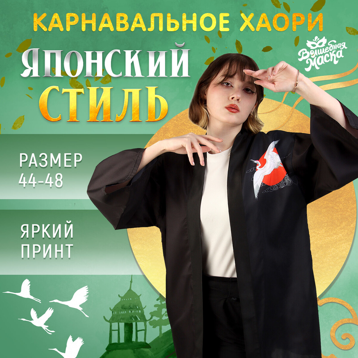 Карнавальное хаори