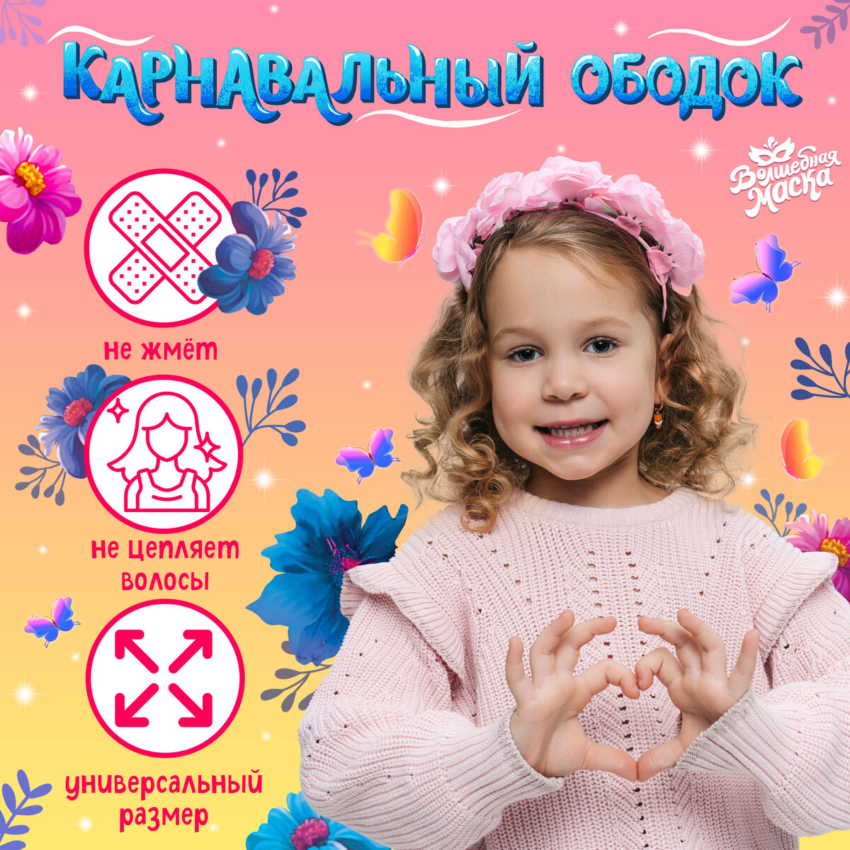 Карнавальный ободок
