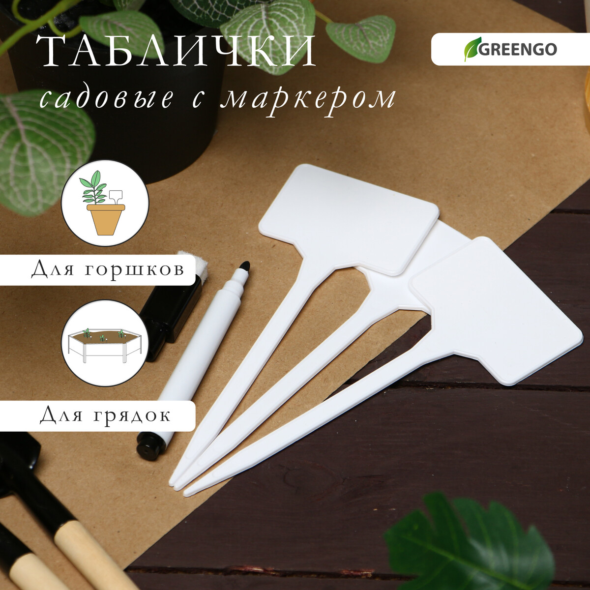 Таблички садовые, для маркировки растений, 15 см, набор 10 шт., маркер, пластик, белые, greengo