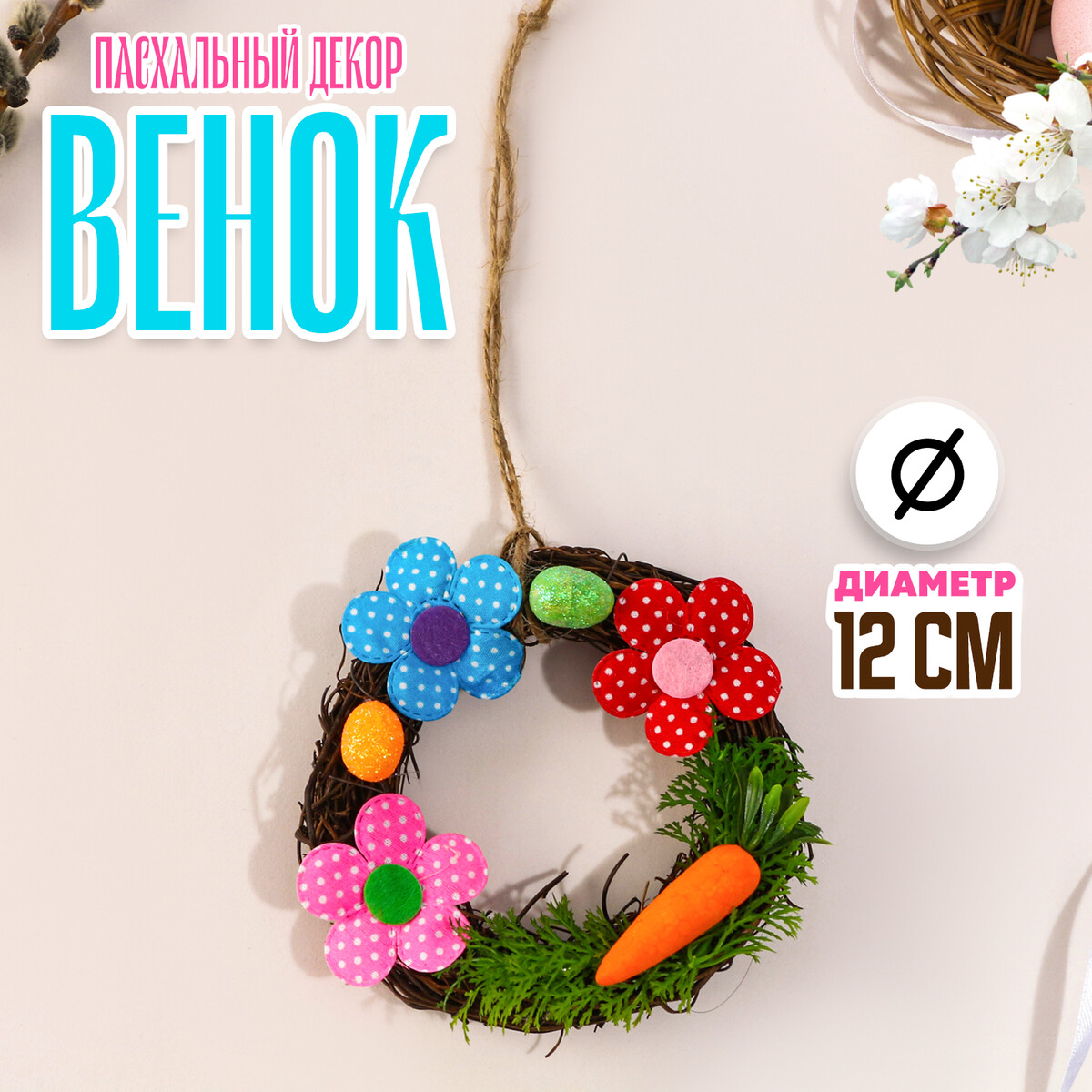 Венок подвеска на пасху с цветочками
