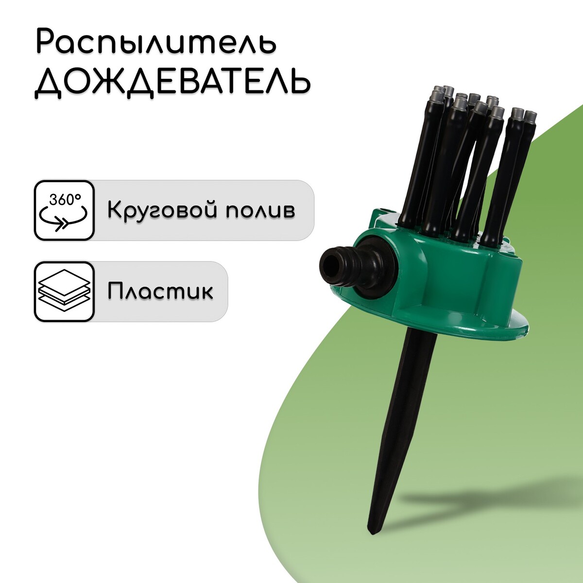 Распылитель-дождеватель, 12 форсунок, под коннектор, пика, пластик, greengo