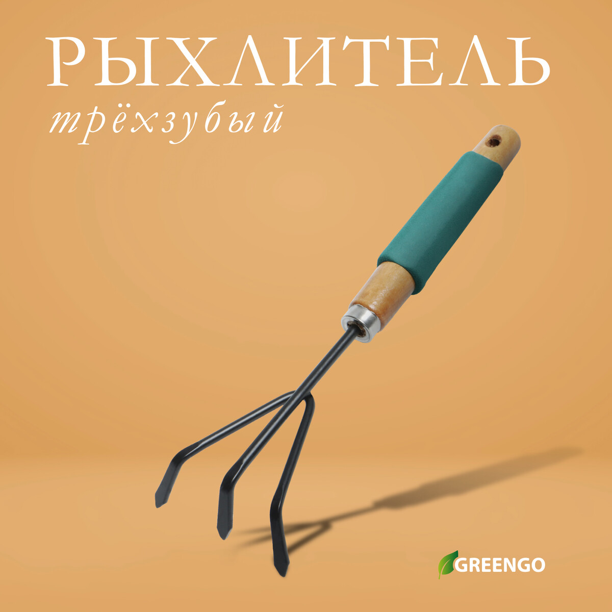 Рыхлитель greengo, длина 30,5 см, 3 зубца, деревянная ручка с поролоном