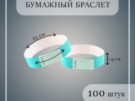 Бумажный контрольный браслет