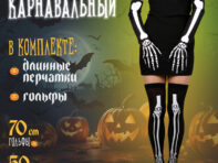 Карнавальный набор