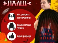 Карнавальный плащ