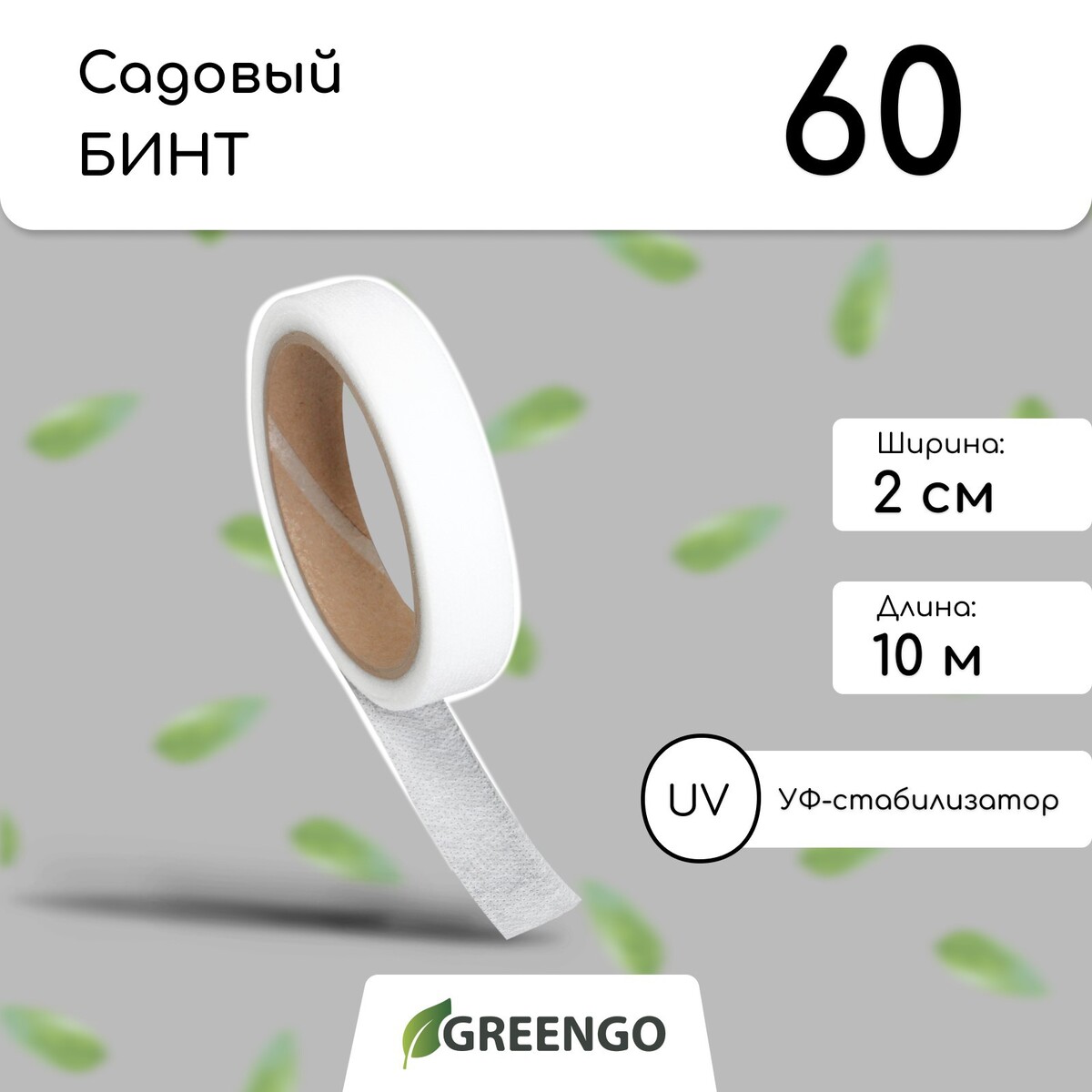 Лента для подвязки растений, 10 × 0,02 м, плотность 60 г/м², набор 2 шт., спанбонд с уф-стабилизатором, белая, greengo, эконом 20%