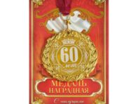 Медаль юбилейная с лазерной гравировкой