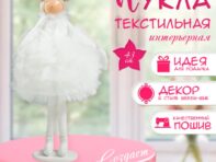Интерьерная текстильная кукла