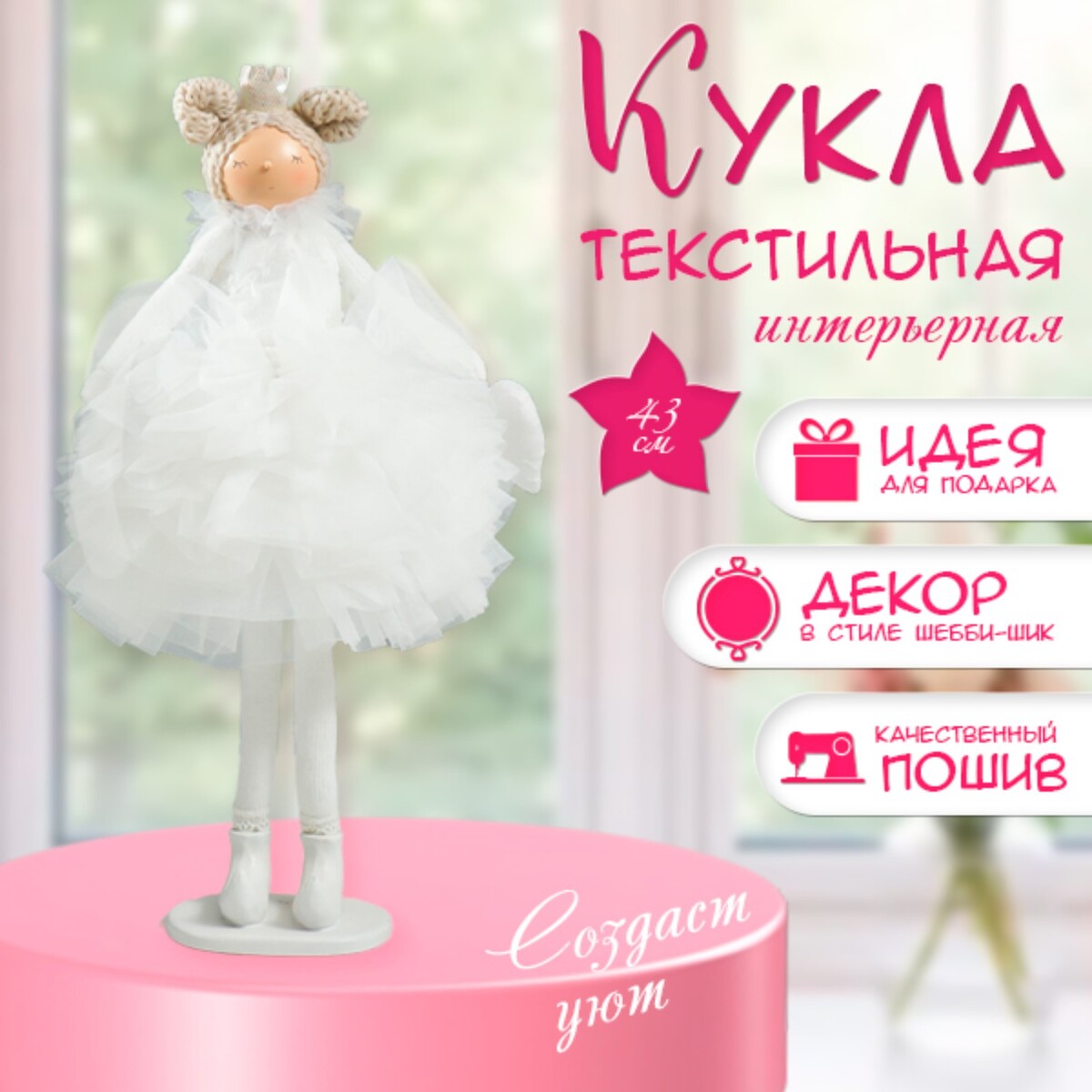 Интерьерная текстильная кукла