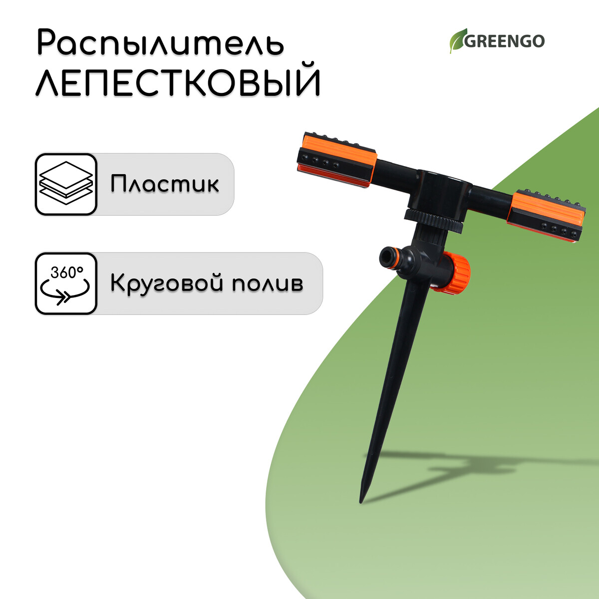 Распылитель 2-лепестковый, 24 см, под коннектор, пика, пластик, greengo