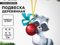 Ёлочная игрушка - подвеска деревянная