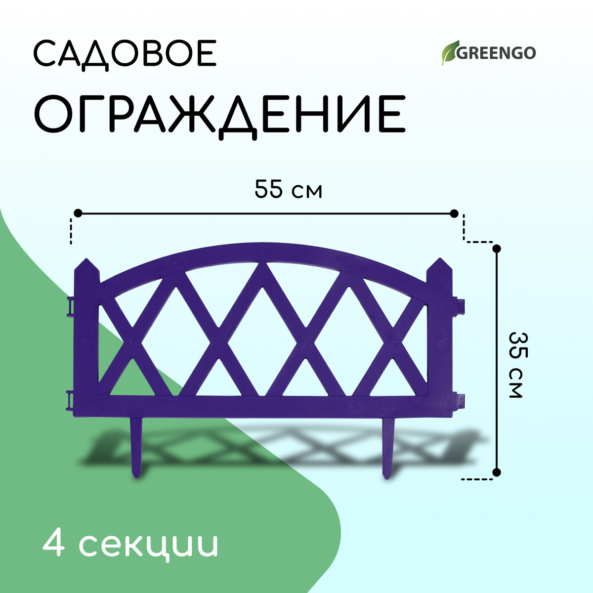 Ограждение декоративное, 35 × 220 см, 4 секций, пластик, сиреневое, modern, greengo