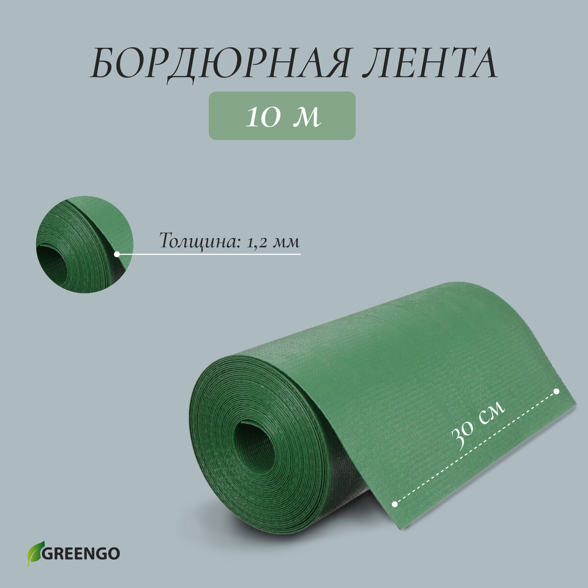Лента бордюрная, 30 см × 10 м, толщина 1.2 мм, пластиковая, зеленая, greengo
