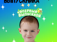 Ободок выпускника