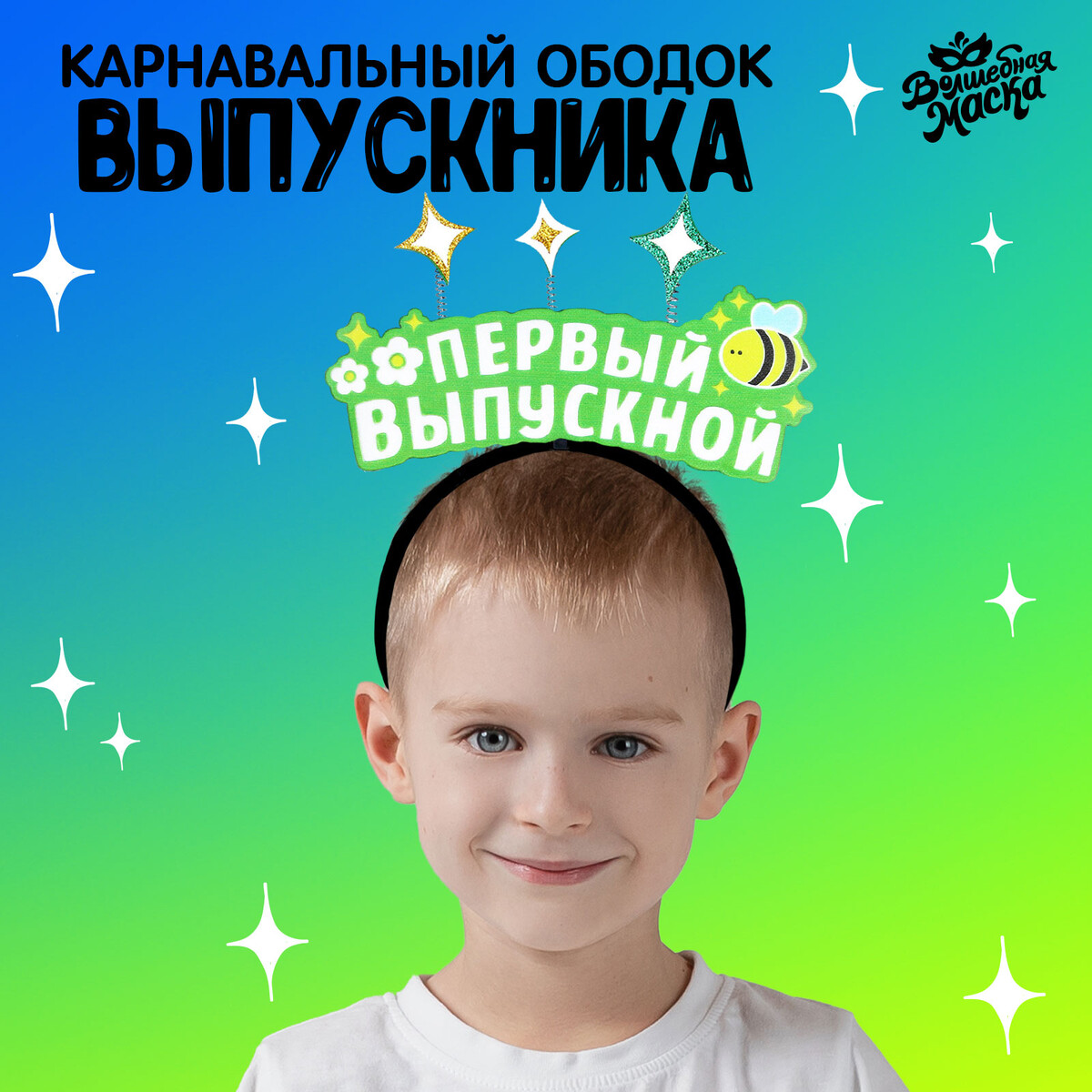 Ободок выпускника