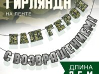 Гирлянда на ленте