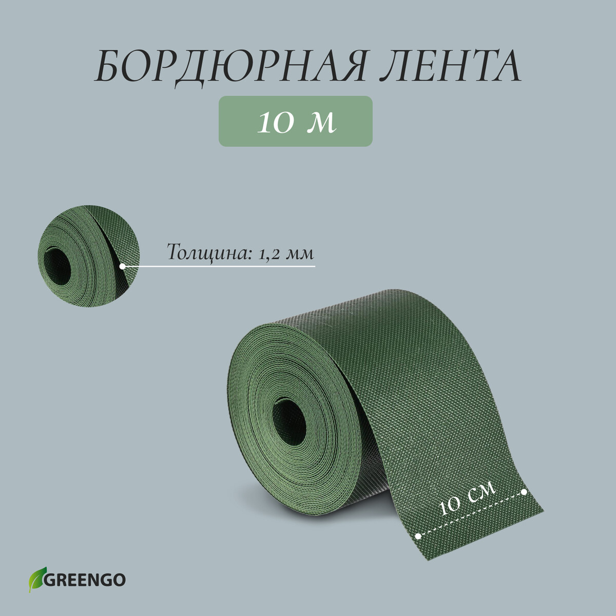 Лента бордюрная, 10 см × 10 м, толщина 1.2 мм, пластиковая, зеленая, greengo