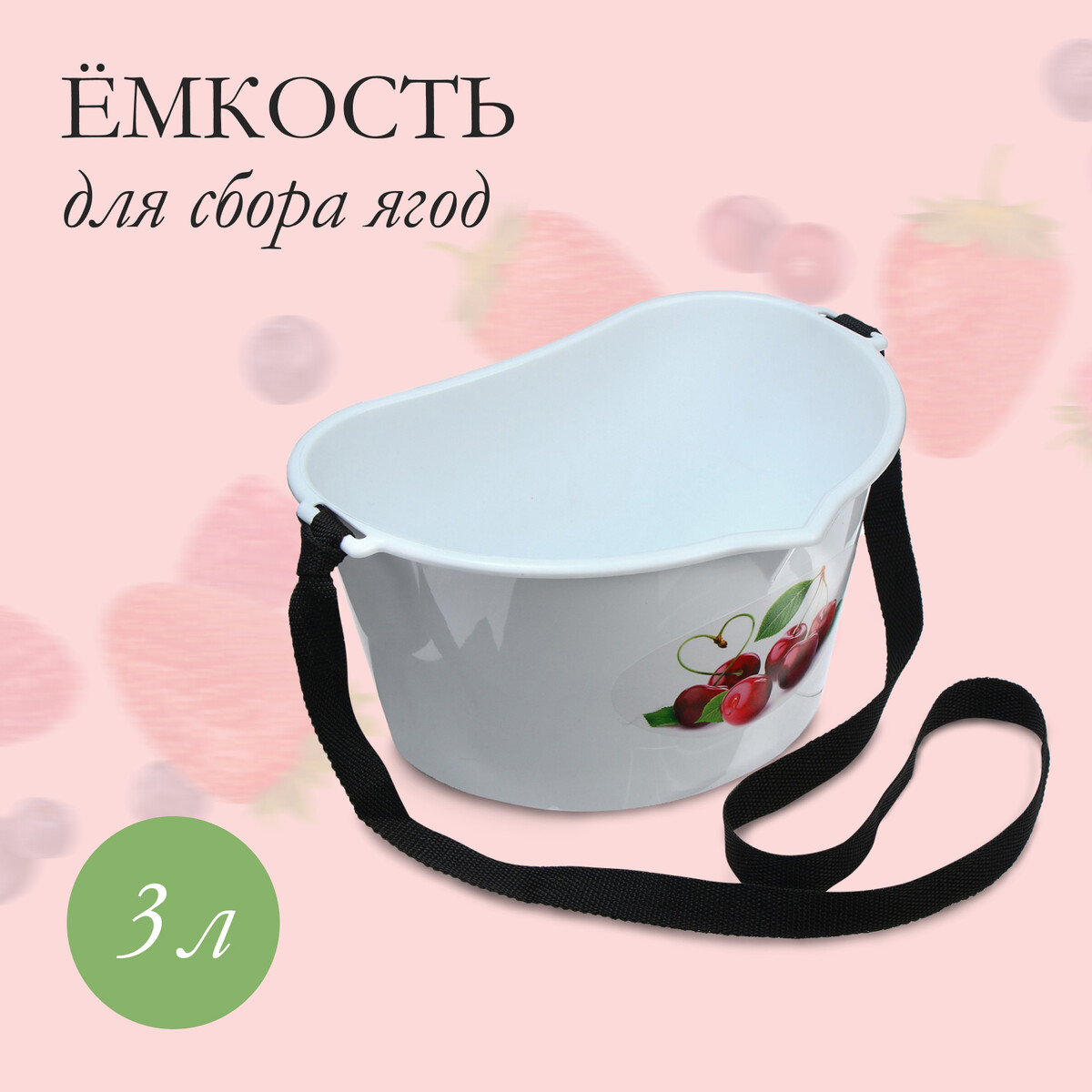 Ёмкость для сбора ягод, 3 л,