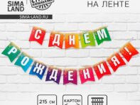 Гирлянда на ленте