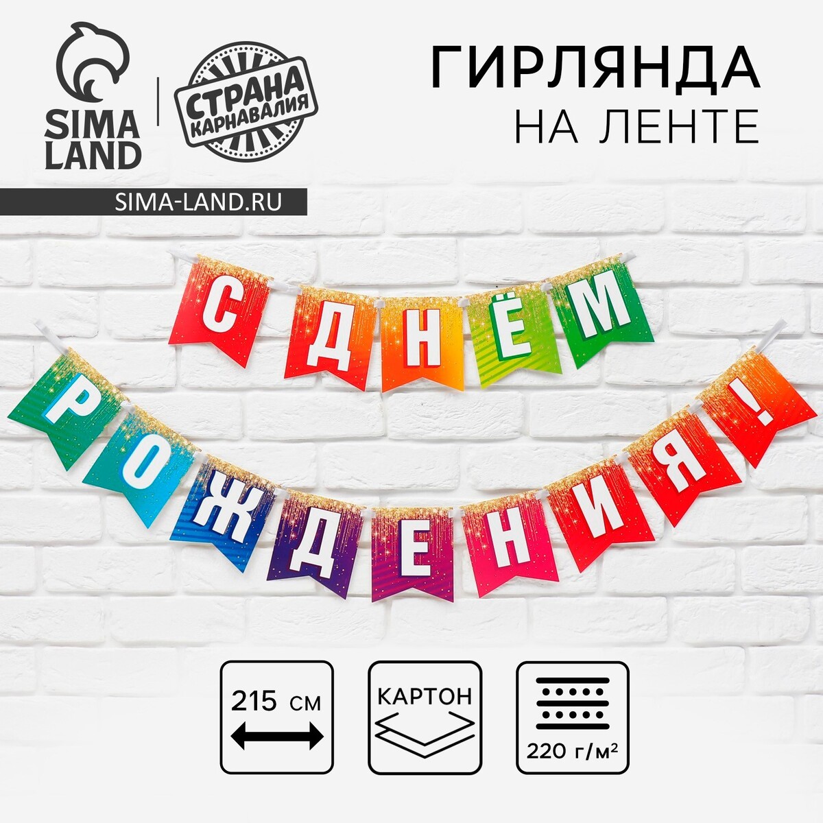 Гирлянда на ленте