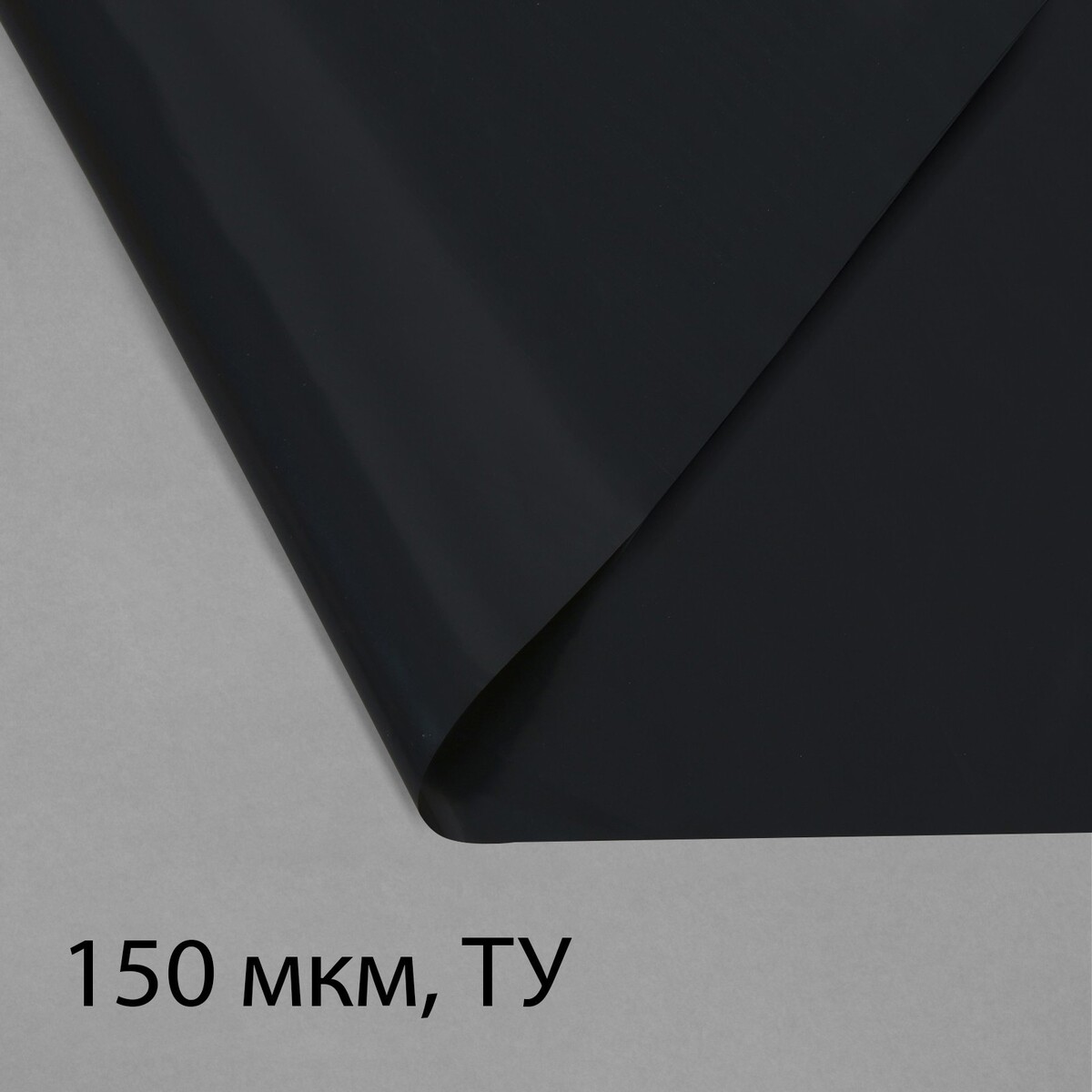Пленка из полиэтилена, техническая, толщина 150 мкм, черная, 10 × 3 м, рукав (1.5 м × 2), эконом 50%, для дома и сада, greengo