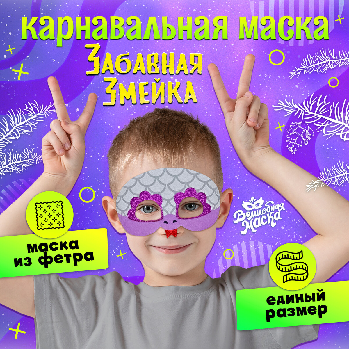 Маска карнавальная