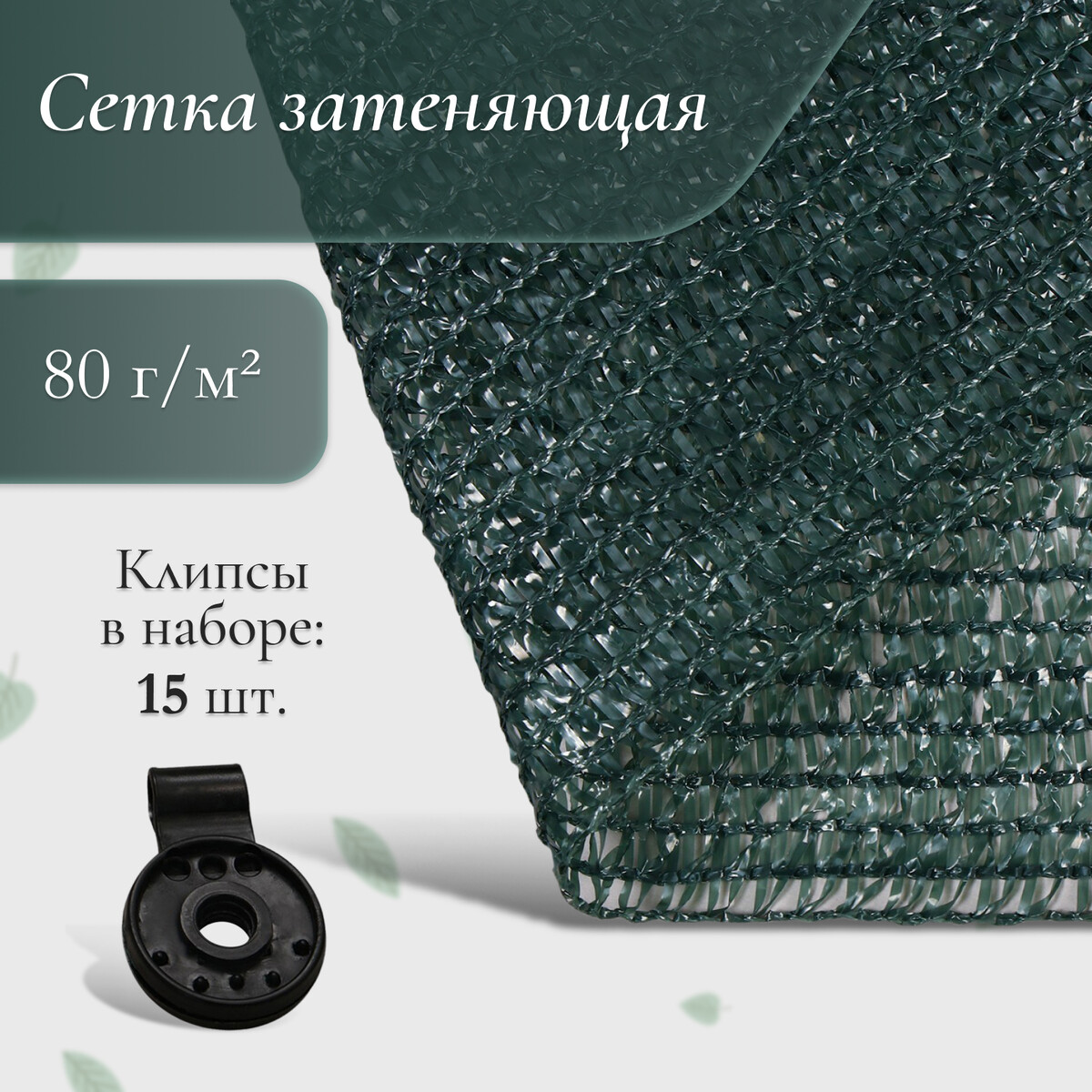 Сетка затеняющая, 5 × 2 м, плотность 80 г/м², зеленая, в наборе 15 клипс
