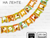 Гирлянда на ленте