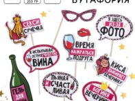 Набор фотобутафории