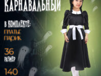 Карнавальный набор