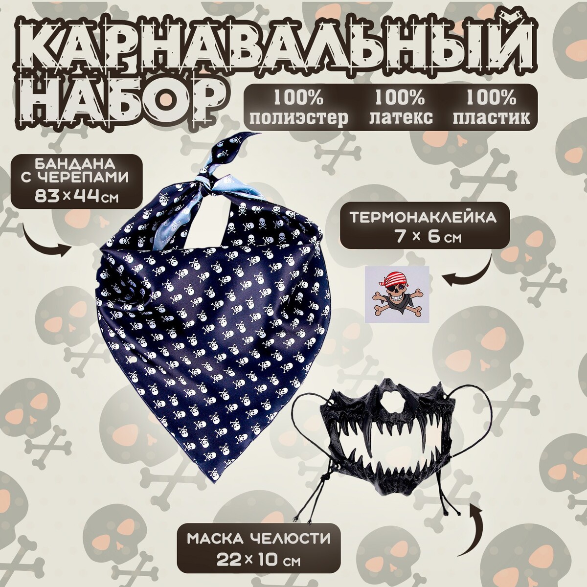 Карнавальный набор: бандана с черепами
