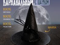 Карнавальная шляпа с пауком