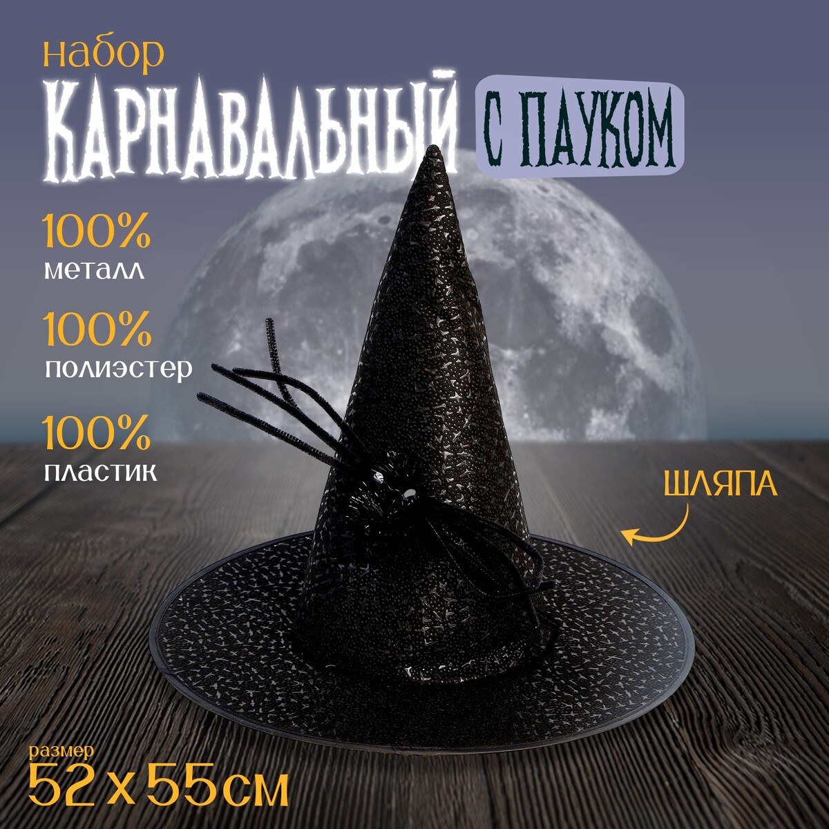 Карнавальная шляпа с пауком