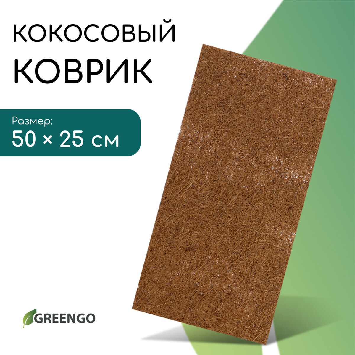Коврик из кокосового волокна, для выращивания микрозелени, 50 × 25 см, greengo