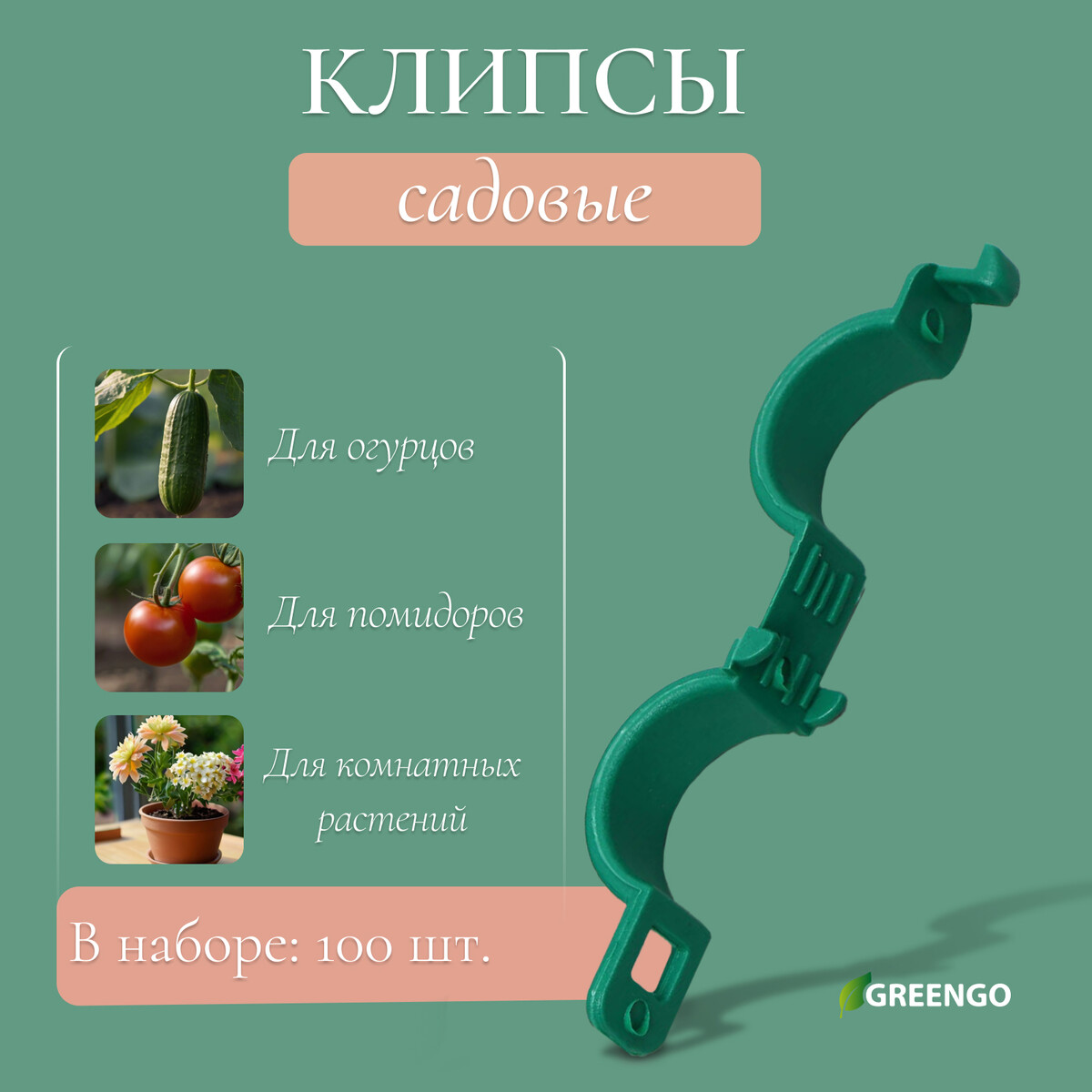 Клипса садовая, d = 20 мм, набор 100 шт., зеленый, greengo