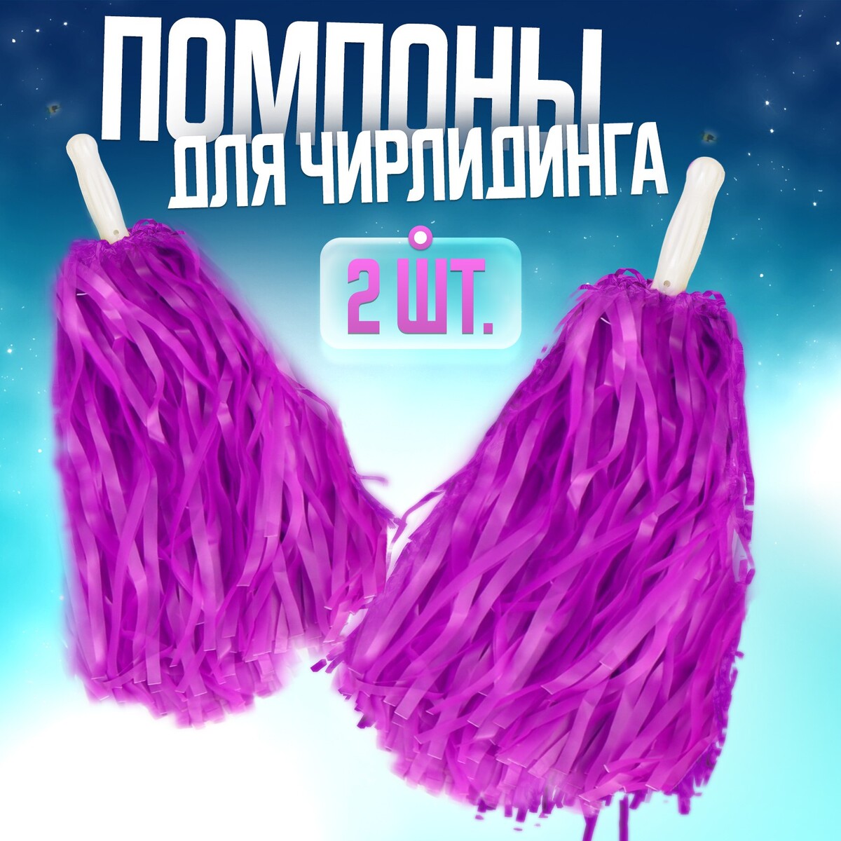 Помпоны 2 шт